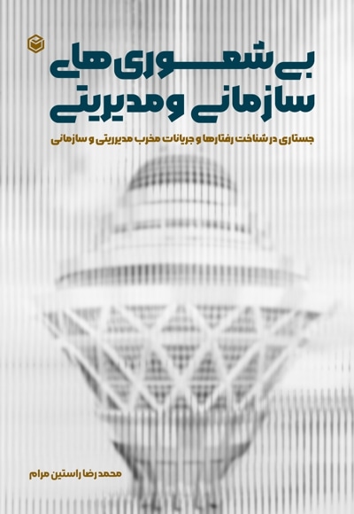 بی شعوری های سازمانی و مدیریتی
